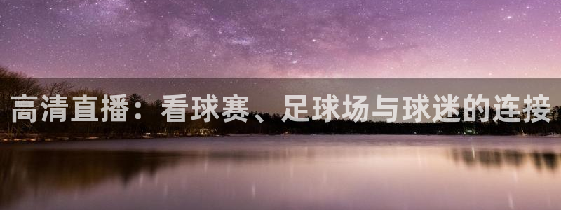 高清直播：看球赛、足球场与球迷的连接