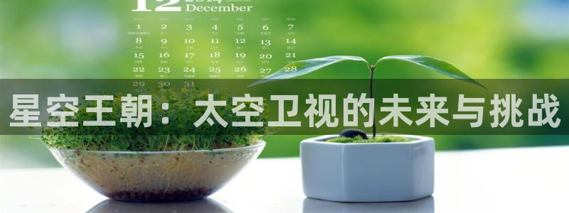 星空王朝：太空卫视的未来与挑战