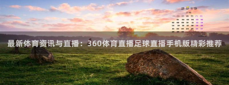 最新体育资讯与直播：360体育直播足球直播手机版精彩推荐