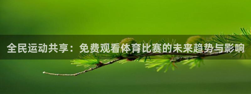 全民运动共享：免费观看体育比赛的未来趋势与影响