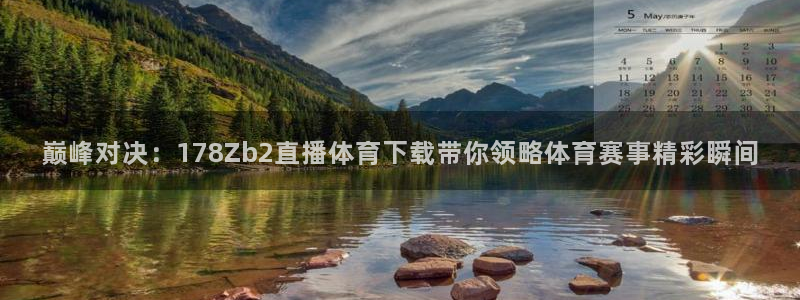 巅峰对决：178Zb2直播体育下载带你领略体育赛事精彩瞬间