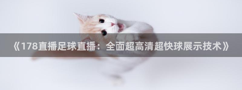 《178直播足球直播：全面超高清超快球展示技术》