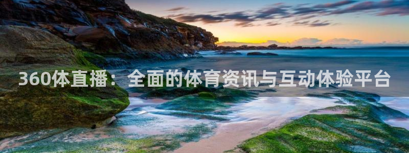 360体直播：全面的体育资讯与互动体验平台