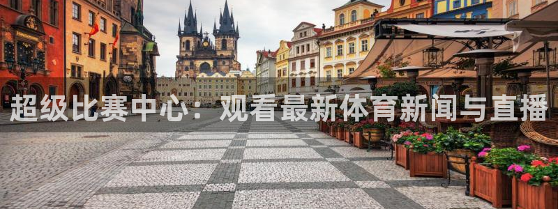 2024年澳门世界杯决赛：超级比赛中心：观看最新体育新闻与直播
