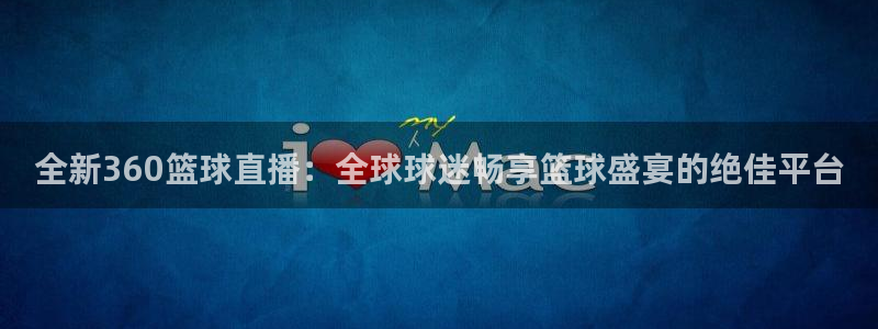 国际乒联单打世界杯2025赛程表：全新360篮球直播：全球球迷畅享篮球盛宴的绝佳平台