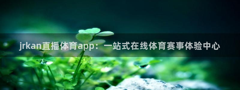 世界杯南美赛程：jrkan直播体育app：一站式在线体育赛事体验中心