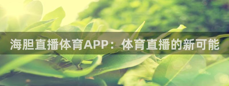 23年世界杯乒乓球女单冠军：海胆直播体育APP：体育直播的新可能
