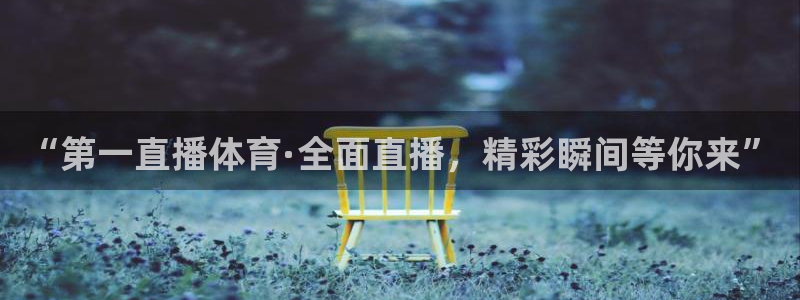 2020年乒乓球世界杯女子单打比赛：“第一直播体育·全面直播，精彩瞬间等你来”