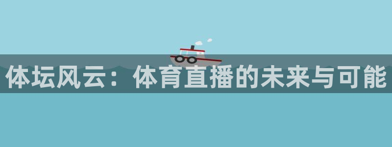 世界杯版权费：体坛风云：体育直播的未来与可能